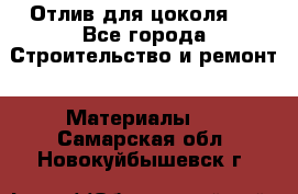 Отлив для цоколя   - Все города Строительство и ремонт » Материалы   . Самарская обл.,Новокуйбышевск г.